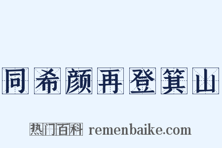同希颜再登箕山是什么意思的图片